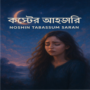 কষ্টের আহাজারি