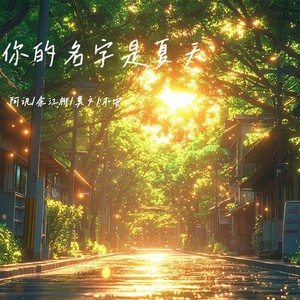 遇见你后 时间暂停
