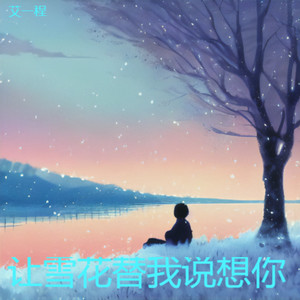 让雪花替我说想你