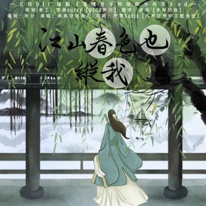 江山春色也纵我