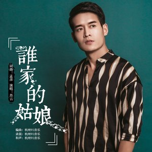 谁家的姑娘