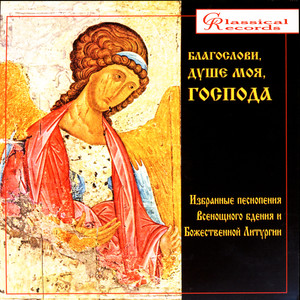 Bless The Lord, O My Soul(M. Ippolitov-Ivanov)