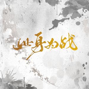 此身为战 (剑网三纵月·战鬼帮会帮歌)
