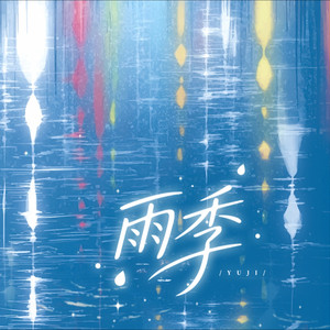 雨季封面