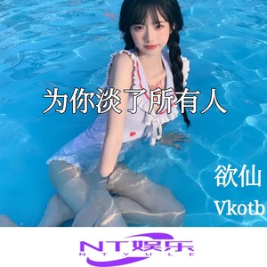 那就好好告个别吧