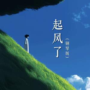 起风了 (钢琴版)