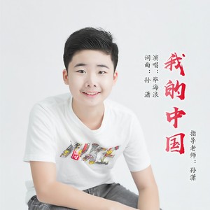 我的中国