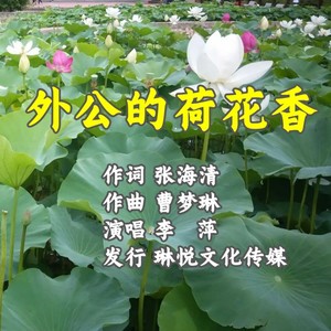 外公的荷花香 (伴奏)