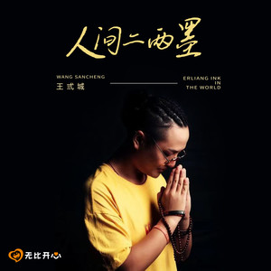 人间二两墨 (伴奏)