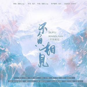 不负相见 (Single Version)