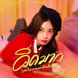 คิดมากแต่ไม่มากเท่าคิดถึงเธอ (Melatonin)