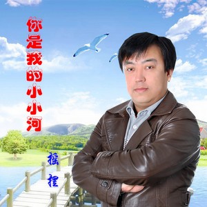 你是我的小小河 (伴奏)