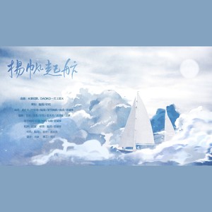 「小白花·2018贺年歌」扬帆起航ft.12p