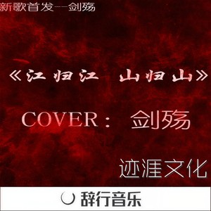 江归江 山归山