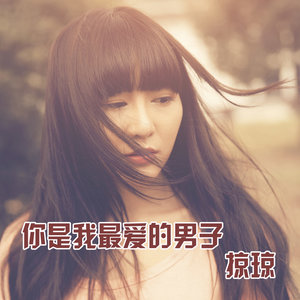 你是我最爱的男子