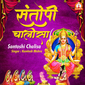 Santoshi Chalisa