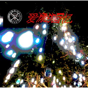 爱情的回忆 (Demo)