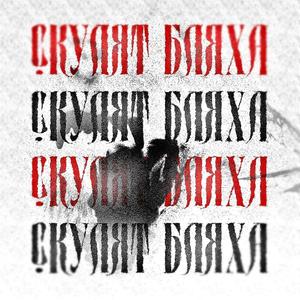 Скулят бляха (Explicit)