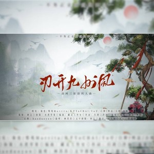 刃开九州风 (伴奏)