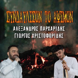 Συνδαύλισον το άψιμον (feat. Θοδωρής Χριστοφορίδης & Κωνσταντίνος Καρακασίδης)