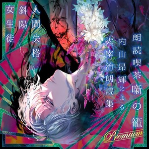 内山昂輝 - 女生徒