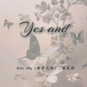 Yes and (回声天际)