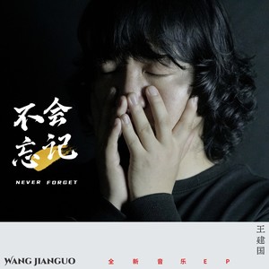 不会忘记 (伴奏)