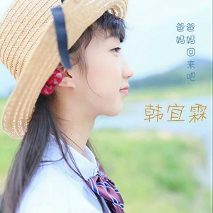 爸爸妈妈回来吧