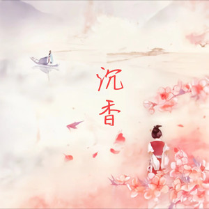 沉香