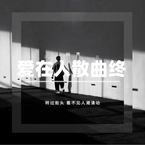 爱在人散曲终