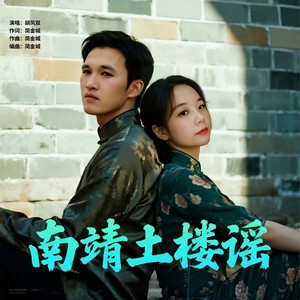 胡凤双 - 南靖土楼谣 (伴奏)