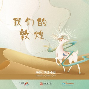 我们的敦煌