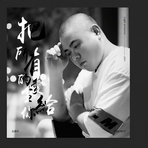 把所有的爱全给你