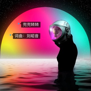 兜兜转转