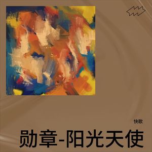 勋章-阳光天使-快歌