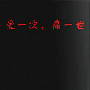 张兵 - 爱一次 痛一世