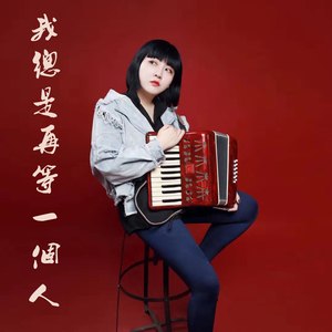 我总是再等一个人 (伴奏)