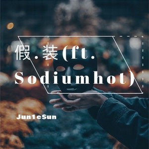 假.装 (ft sodiumhot)