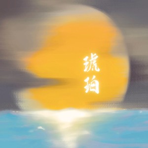 杨语荞 - 琥珀