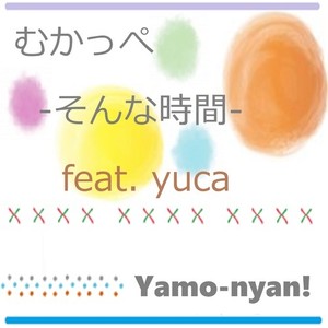 むかっぺ -そんな時間-(feat. yuca)
