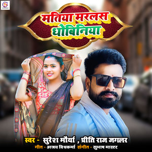Matiya Marlas Dhobiniya