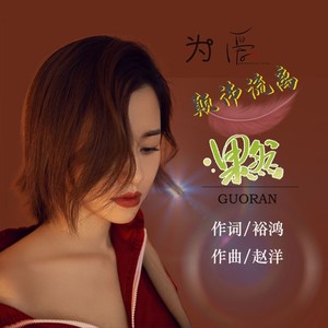 为爱颠沛流离 (DJ版)