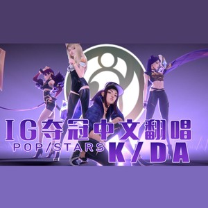 【IG夺冠版中文填词翻唱】POP/STARS【折腾5号填词】