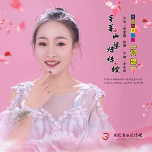 哥哥的山梁妹妹的坡