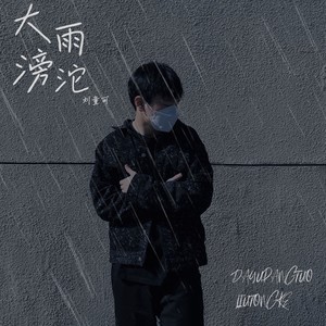大雨滂沱