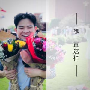 想一直这样