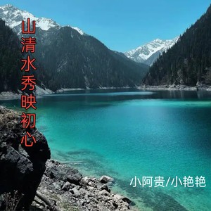 山清水秀映初心. (伴奏)