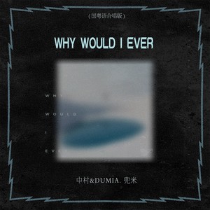 why would i ever (国粤语合唱版)