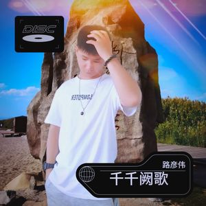 千千阙歌 (remix: 陈慧娴|Remix)