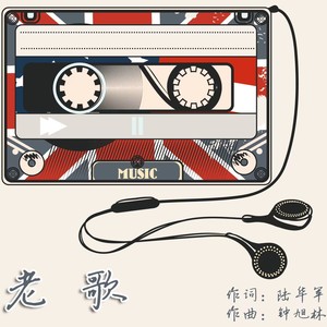 老歌【姚颖璐】